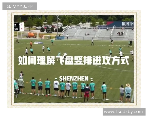 飞盘战术解析:北京飞盘队如何实现中路突破的秘密与策略 飞盘战术解析:北京飞盘队如何实现中路突破的秘密与策略